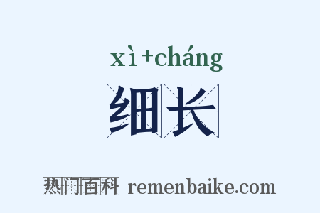 细长是什么意思的图片